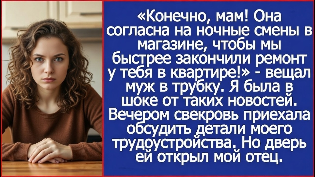 Конечно, мам! Она согласна на ночные смены в магазине, чтобы мы быстрее закончили твой ремонт.