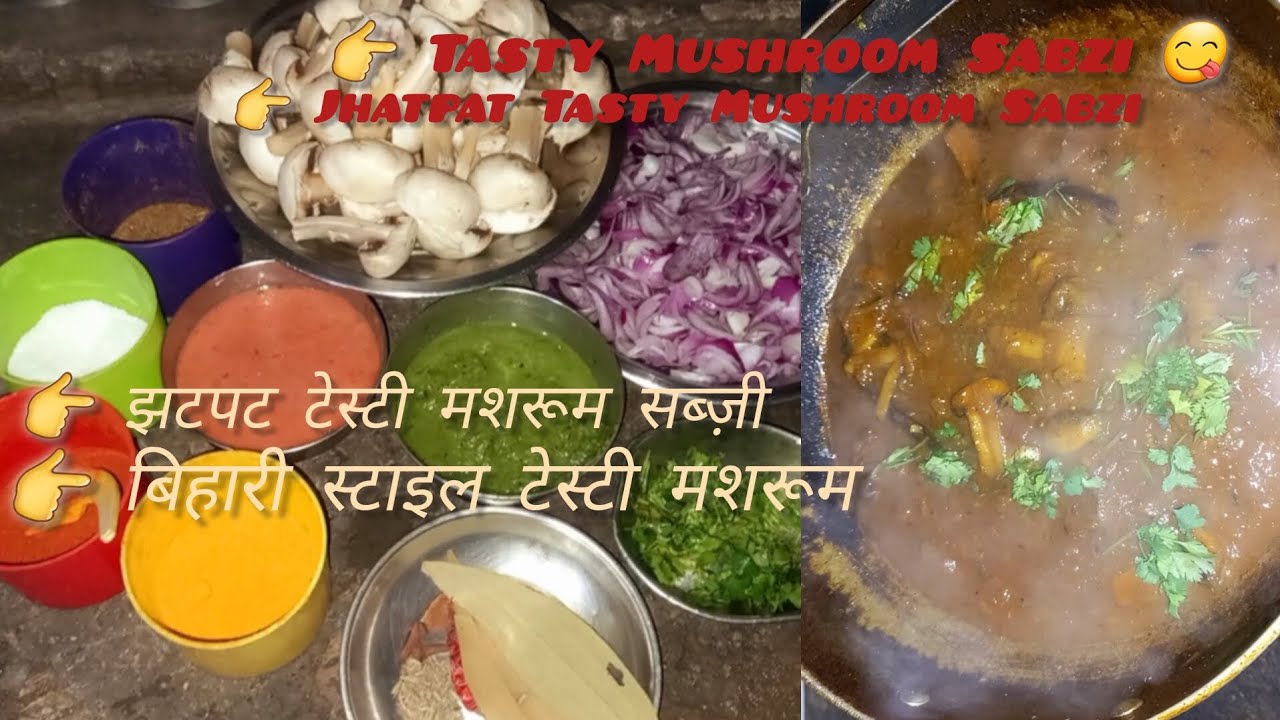 🍄🔥GHAR KA SWAAD BIHAR KA ANDAAZ DESI TADKA MEIN MUSHROOM😋EKDUM BIHAR STYLE🤤👌SPICY AND TASTY🍲