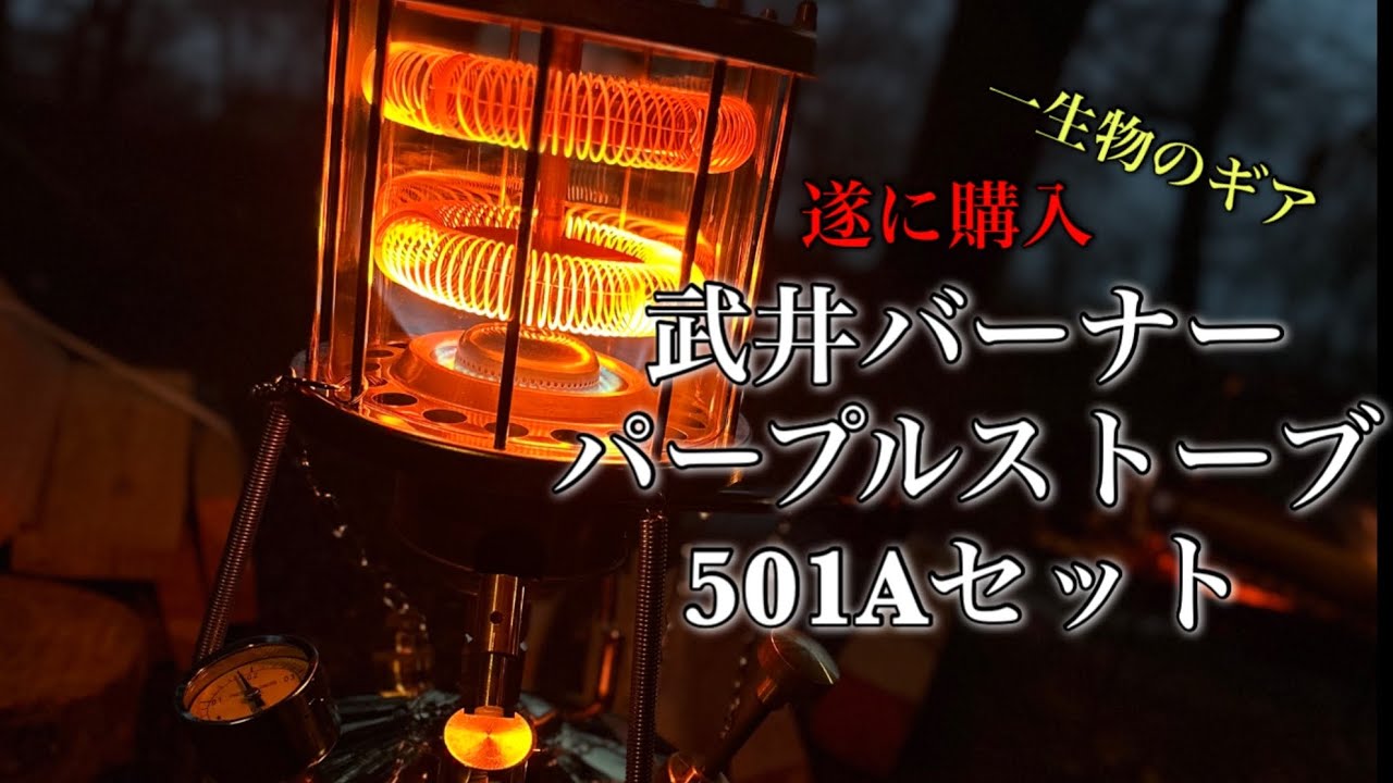 【ギア紹介】一生物ギア 遂に購入 武井バーナーパープルストーブ501Aセット 開封&初点火