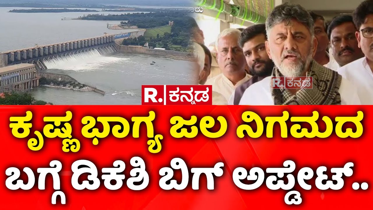 Upper Krishna Project: ಕೃಷ್ಣ ಭಾಗ್ಯ ಜಲ ನಿಗಮದ ಬಗ್ಗೆ ಡಿಕೆಶಿ ಬಿಗ್​ ಅಪ್ಡೇಟ್​..| DK Shivakumar