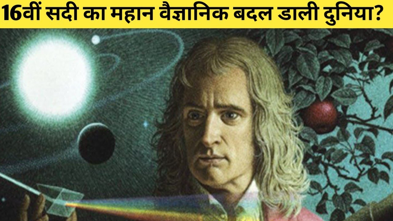 एक ऐसा मंदबुद्धि बालक जिसने विज्ञान की दुनिया को बदल दिया? Sir Isaac Newton biography in hindi
