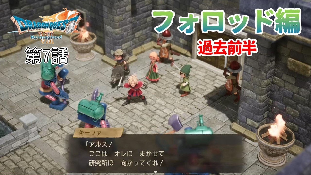 【ドラゴンクエスト7】第7話〈フォロッド編〉フォーリッシュの町～フォロッド城防衛