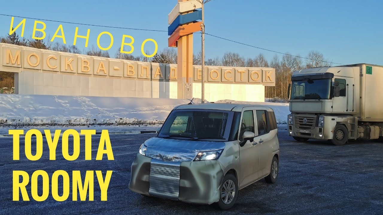 42й перегон из Владивостока Toyota Roomy в Иваново