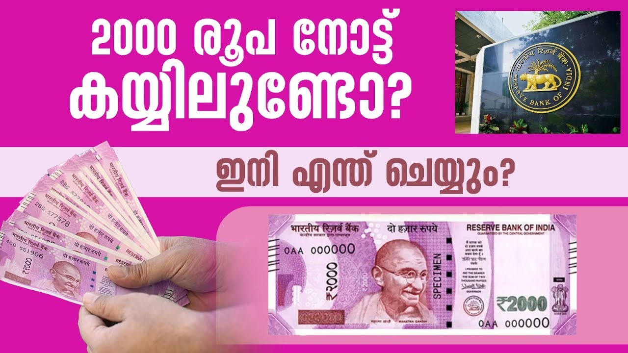 2000 രൂപ നോട്ട് കയ്യിലുണ്ടോ? ഇനി എന്ത് ചെയ്യും? | RBI New Update