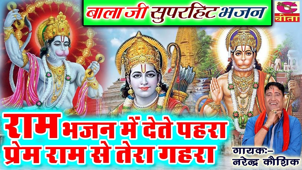 राम भजन में देते पहरा | प्रेम राम से तेरा | बालाजी भजन | Ram Bhajan Mein Dete Pehra | Narender K