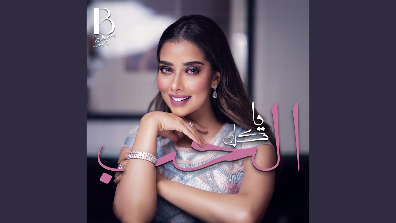 يا كل الحب