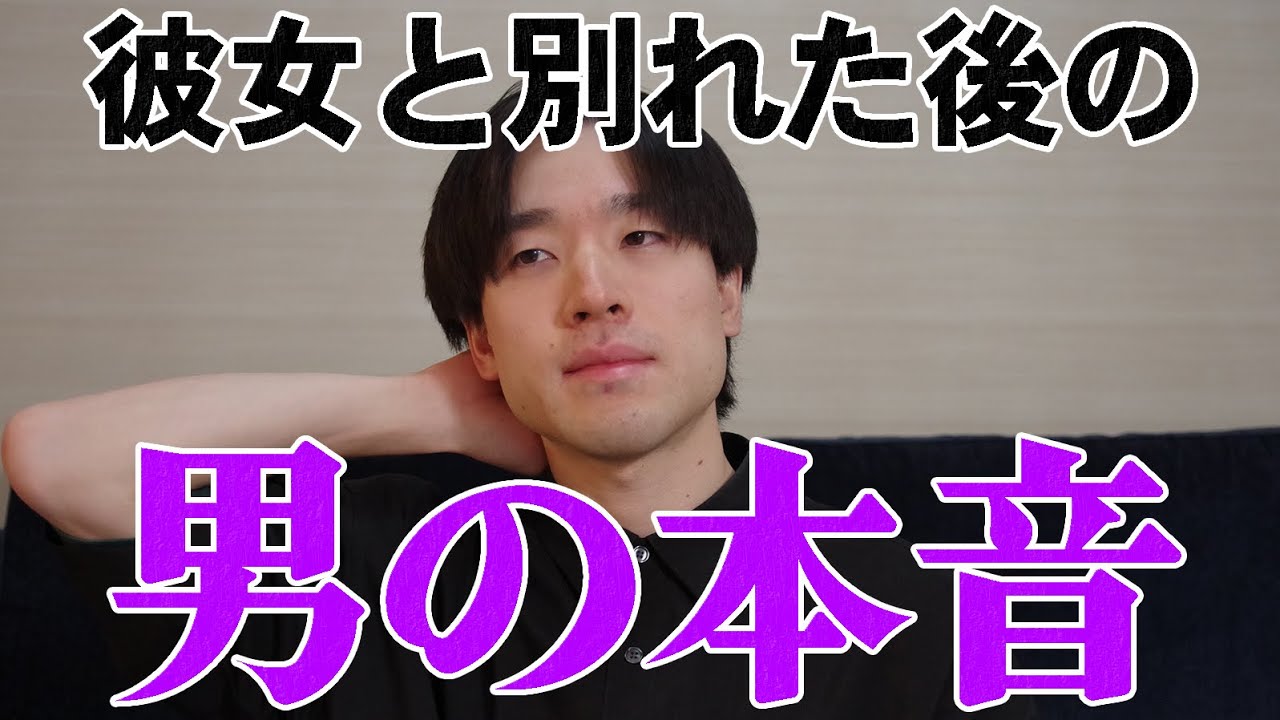 彼女と別れた後の男の本音がコレです。【男の本音】