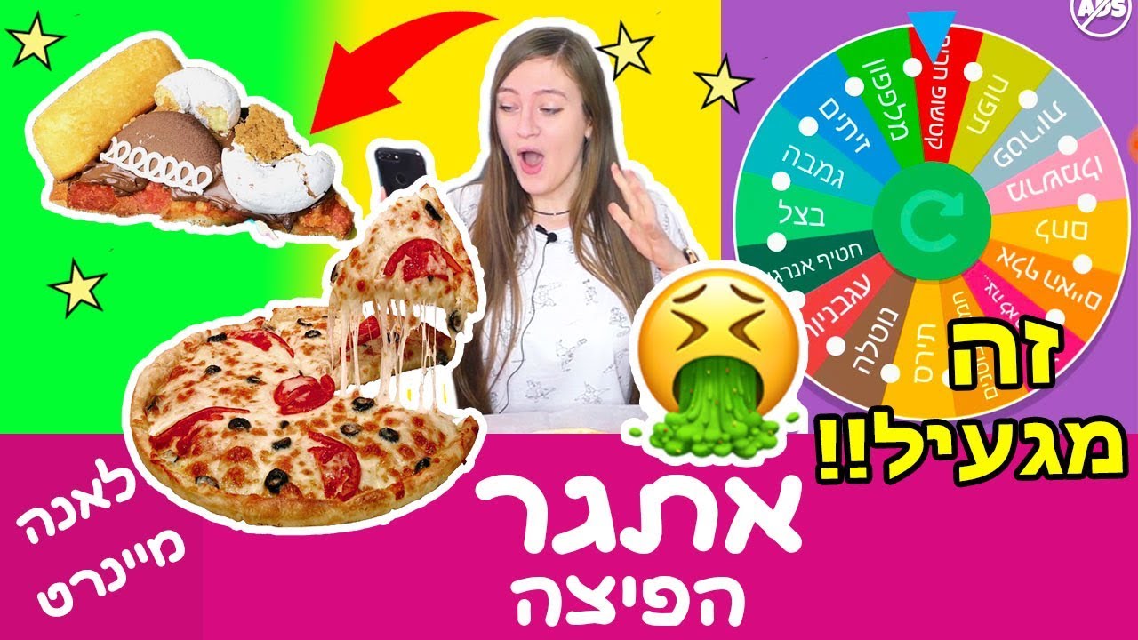 אתגר גלגל המזל – אתגר הפיצה הכי מגעיל בעולם! איך להכין פיצה גרועה בטירוף