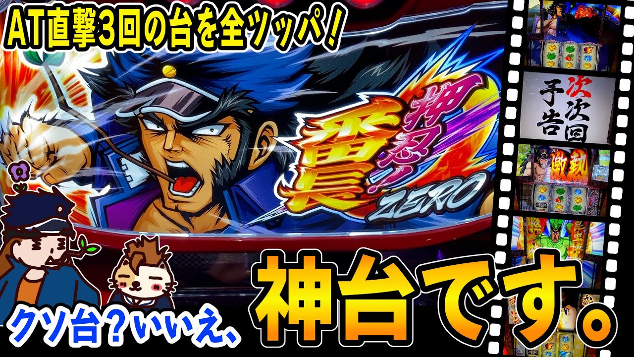 【S押忍！番長ZERO】低設定が激辛ならこの台は高設定だよね!?