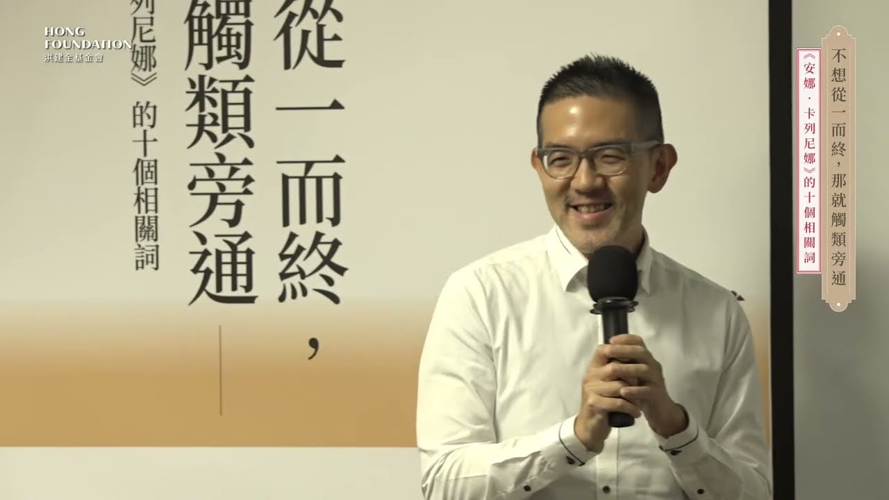 04焦元溥 主講｜不想從一而終，那就觸類旁通 ── 《安娜‧卡列尼娜》的十個相關詞｜Лев Николаевич Толстой