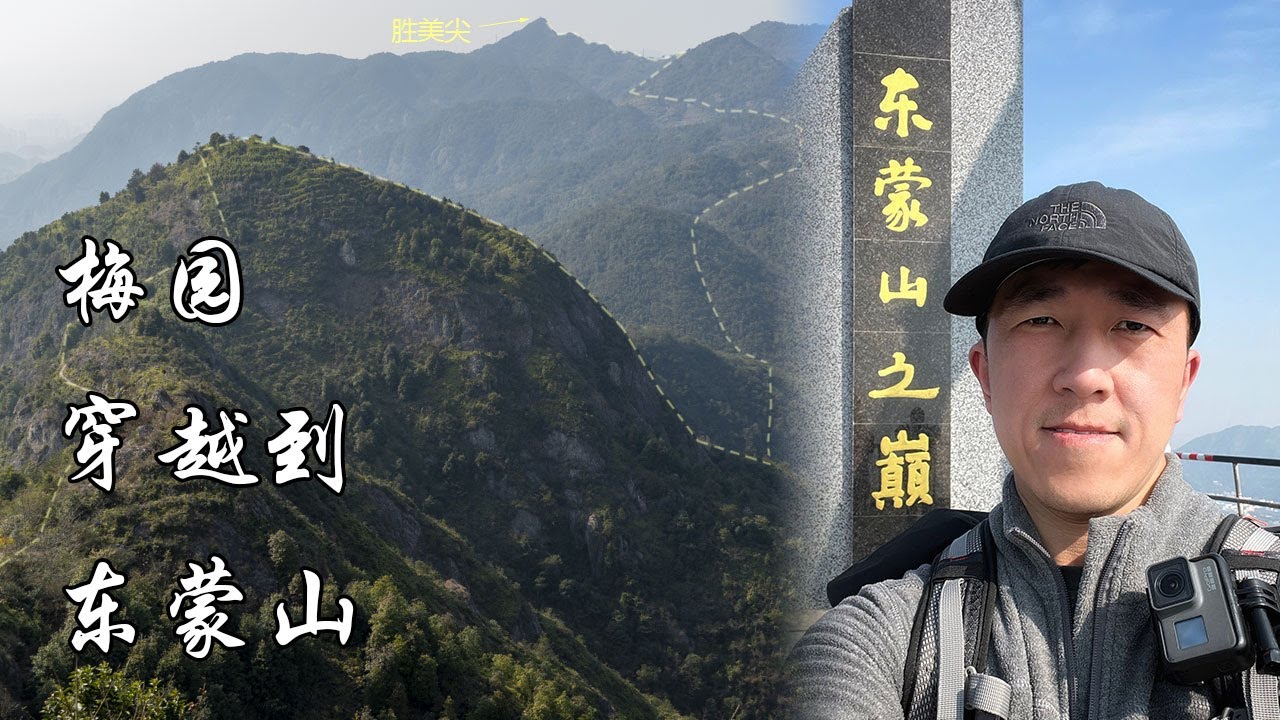 VLOG 132 | 永嘉梅园胜美尖穿越到东蒙山 | 瓯北永嘉徒步