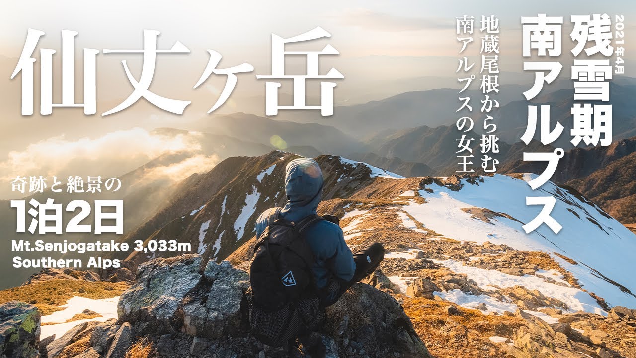【登山】南アルプスの女王-仙丈ヶ岳に挑む | 父と2人で地蔵尾根から登る 奇跡と絶景の1泊2日テント泊登山