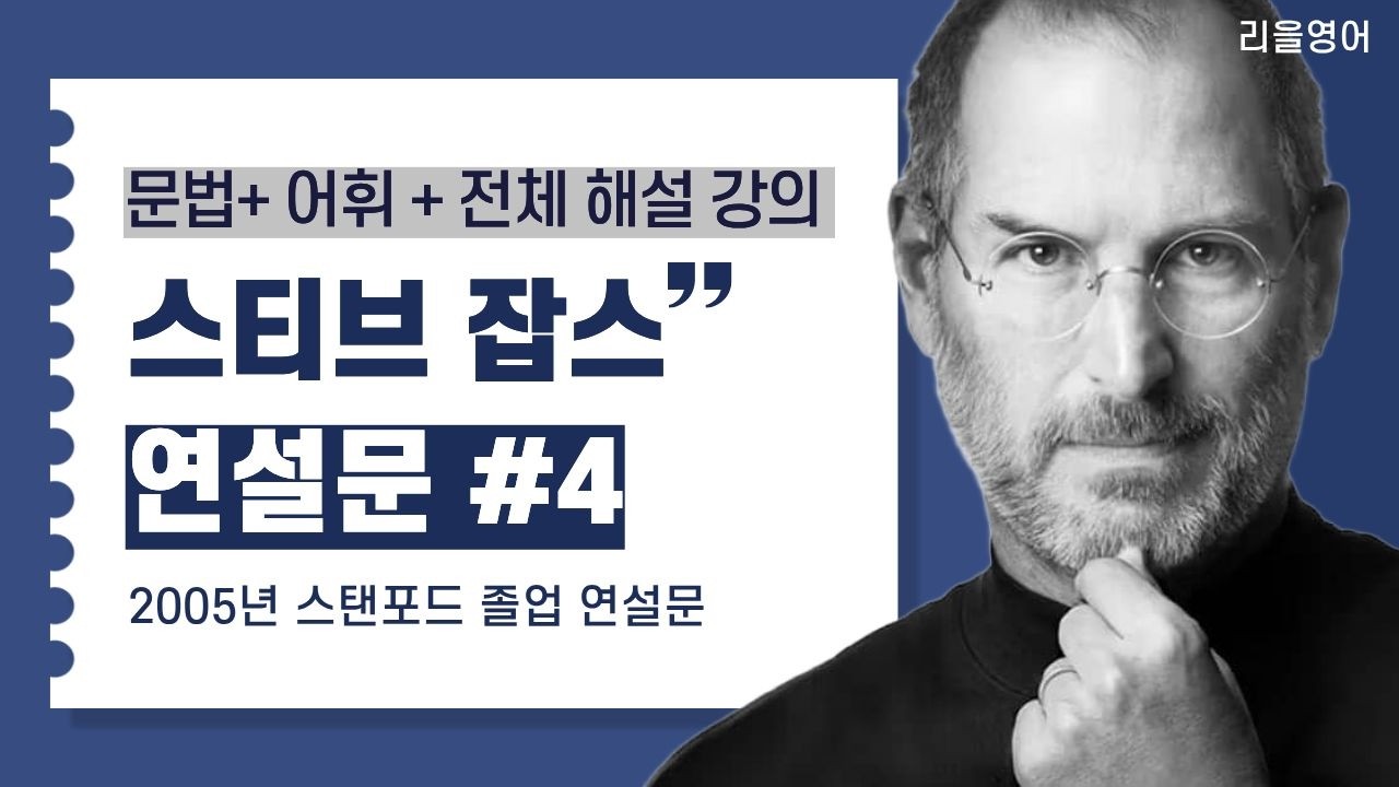 스티브잡스 스탠포드 졸업 연설 해설 강의 Part 4 | 연설문 영어 공부 5주 완성 with 리을영어
