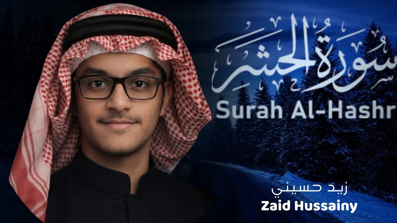 Surah Al-Hashr Full | Zaid Hussainy | سورة الحشر كاملة | زيد حسيني | تلاوة مؤثرة