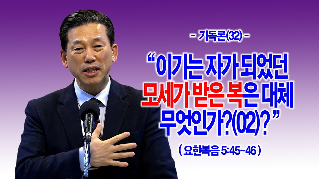 [기독론(32)] 이기는 자가 되었던 모세가 받은 복은 대체 무엇인가?(02)(요5:45~46)_동탄명성교회 정보배 목사
