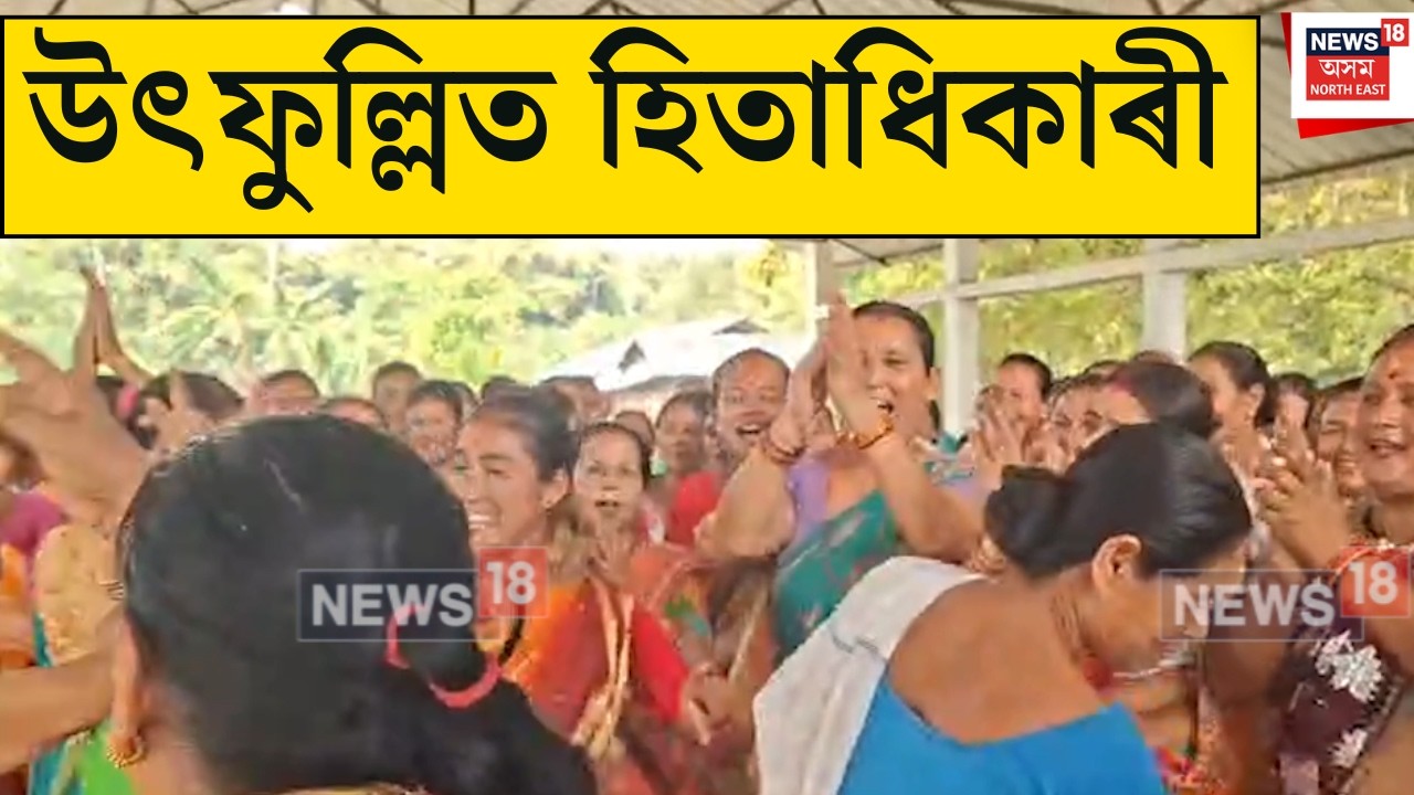Sivasagar News : আনন্দত মতলীয়া অৰুণোদয় আঁচনিৰ হিতাধিকাৰী সকল | N18V