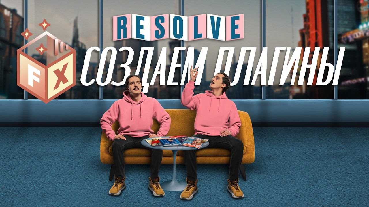 Создаем плагины для Davinci Resolve