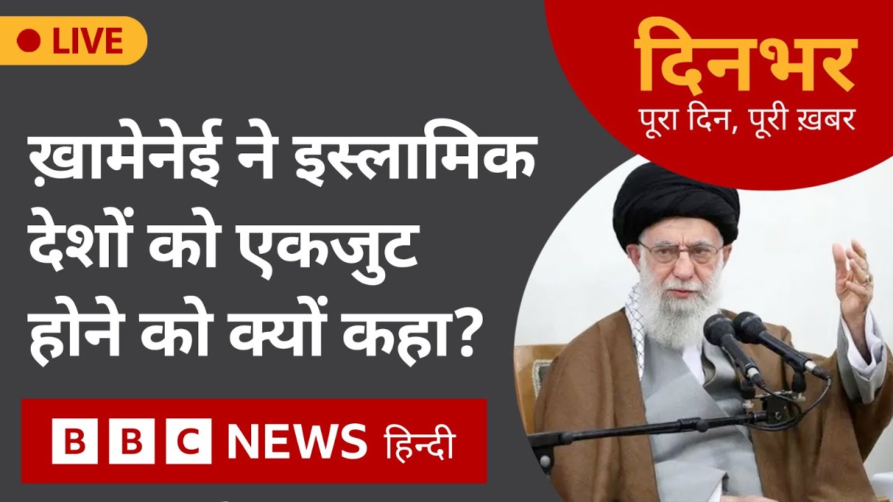 Israel  : Khamenei ने Islamic देशों को इसराइल  के ख़िलाफ़ एकजुट होने को  क्यों कहा  | 4 oct 2024