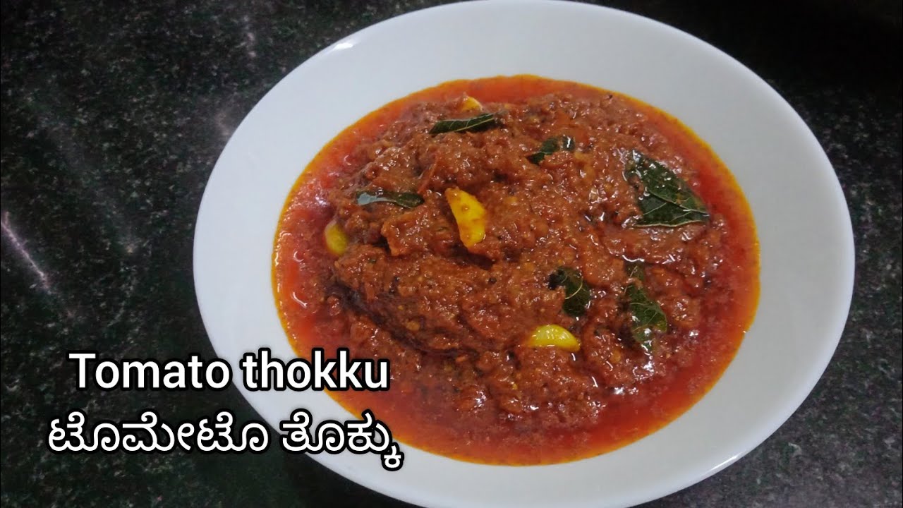 ಟೊಮೇಟೊ ತೊಕ್ಕು | ಟೊಮೇಟೊ ಗೊಜ್ಜು | Tomato Thokku 