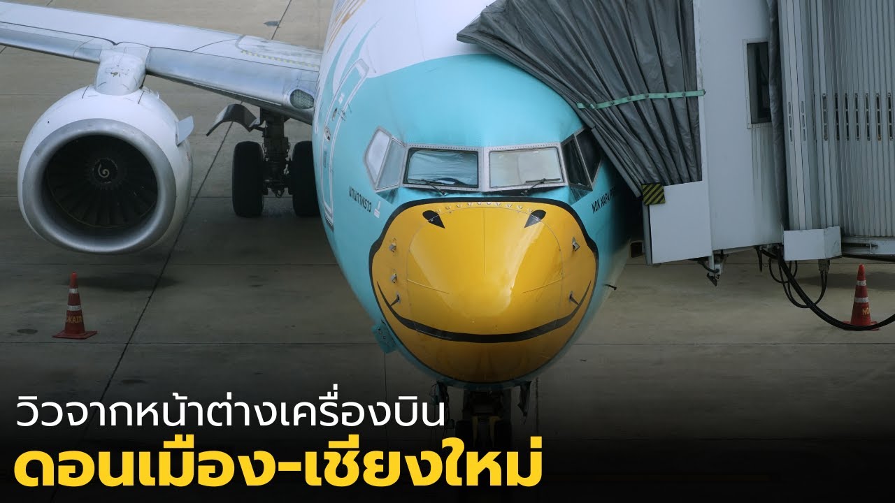 วิวจากหน้าต่างเครื่องบินเส้นทางดอนเมือง-เชียงใหม่กับสายการบินนกแอร์