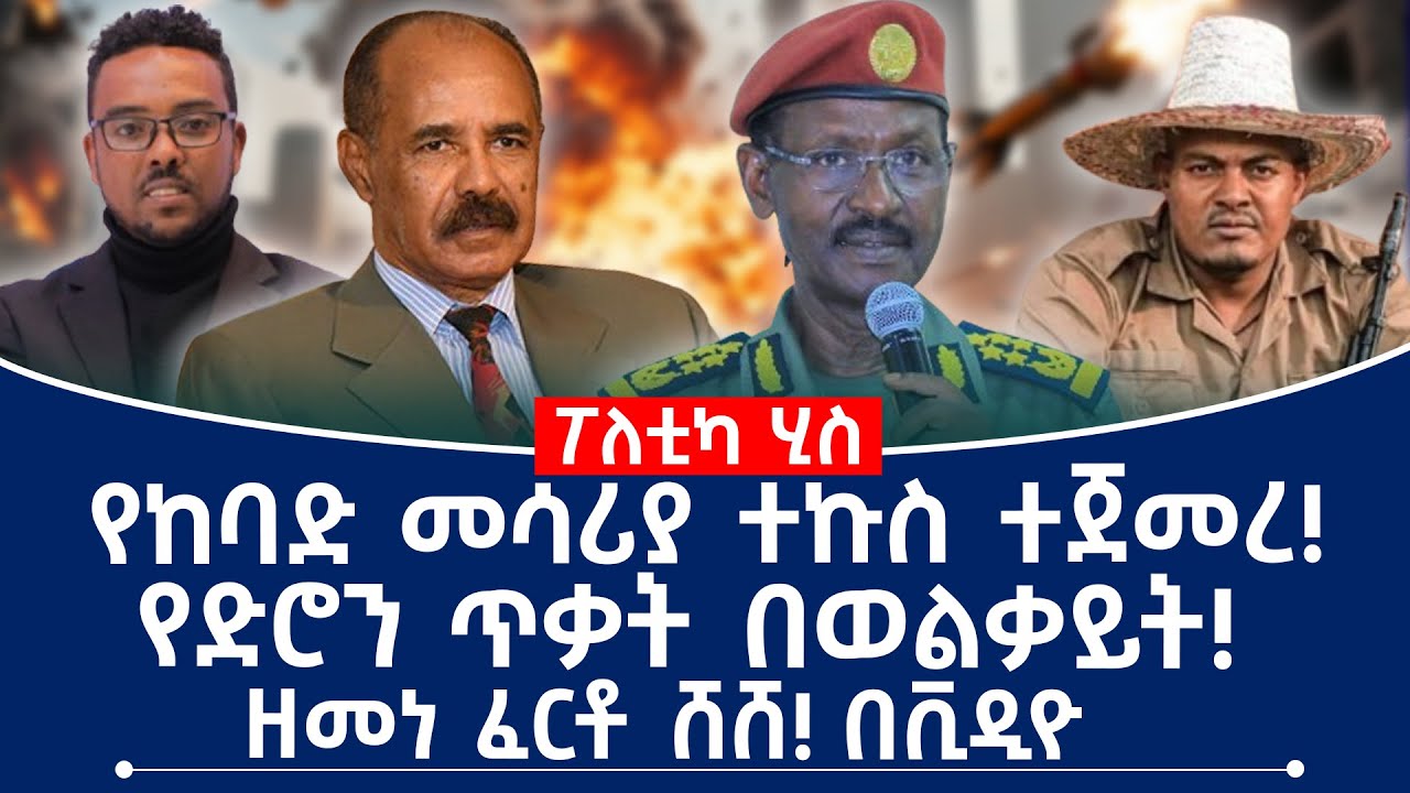 የከባድ መሳሪያ ተኩስ ተጀመረ! የድሮን ጥቃት በወልቃይት! ዘመነ ፈርቶ ሸሸ! በቪዲዮ #ethiopia #tplf #fano #eritrea #abiyahmed