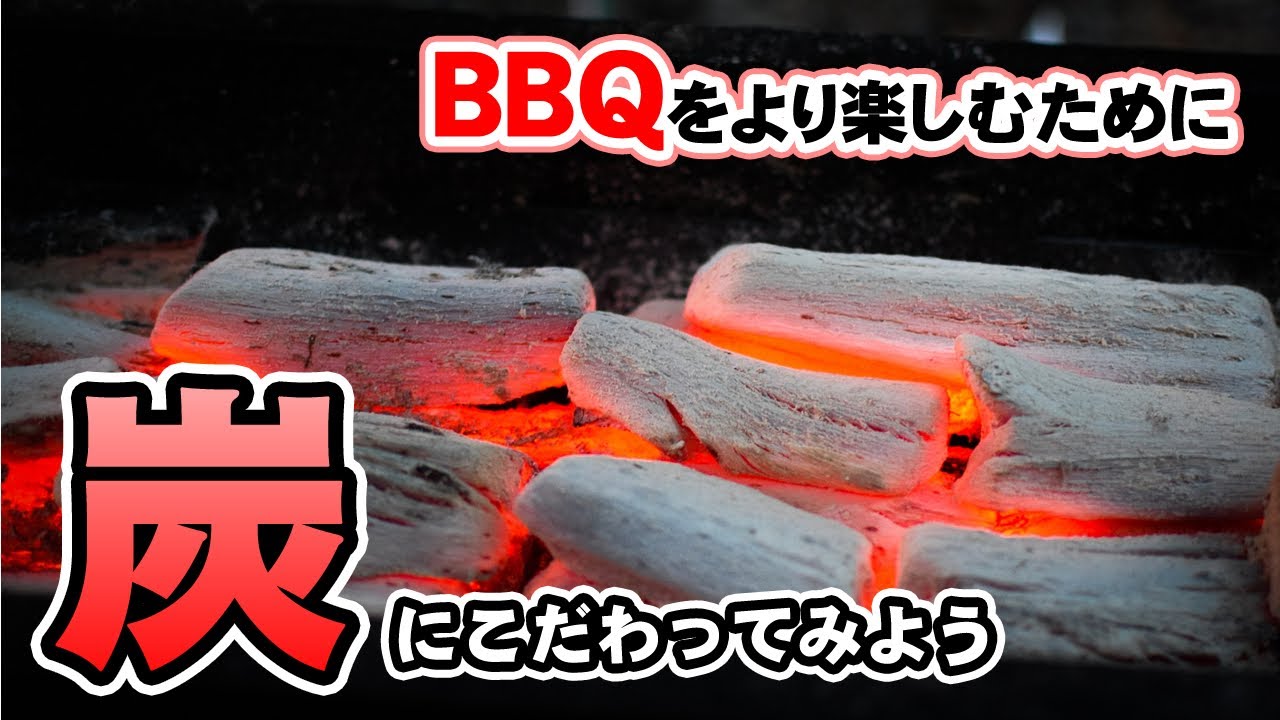【バーベキュー】おすすめ炭５商品を紹介│BBQ料理をさらに美味しく！炭の種類による違いも解説