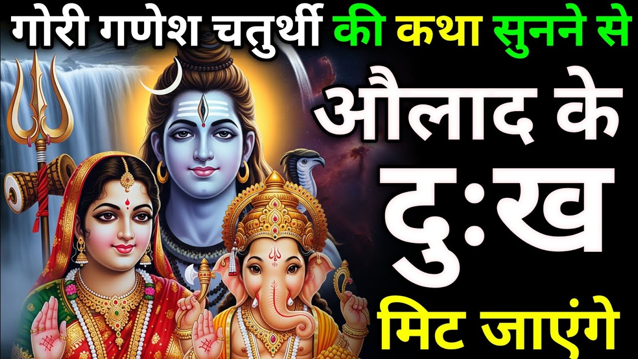 गौरी गणेश चतुर्थी की कथा सुनने से सारे दुःख समाप्त | गणेश जी की कथा | #shivkatha #bhakti