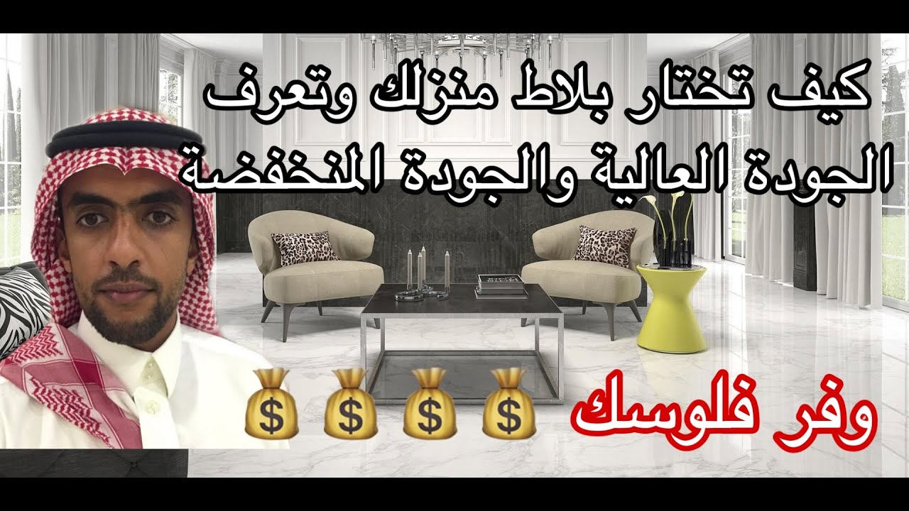 كيف تختار بلاط منزلك وكيف تعرف جودة البلاط