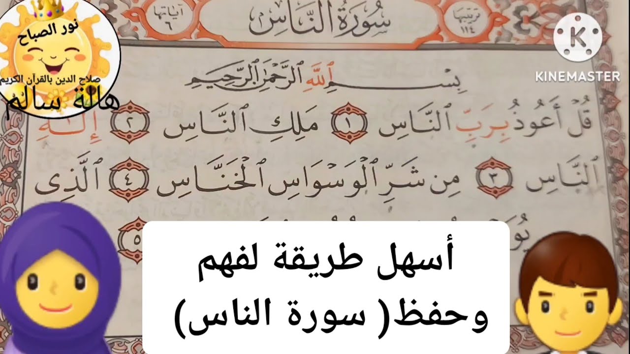سورة الناس/أفضل طرق الحفظ وتعلم القرآن الكريم #فهم المعاني بطريقةبسيطة #احفظ معانا #القرآن نورالصباح