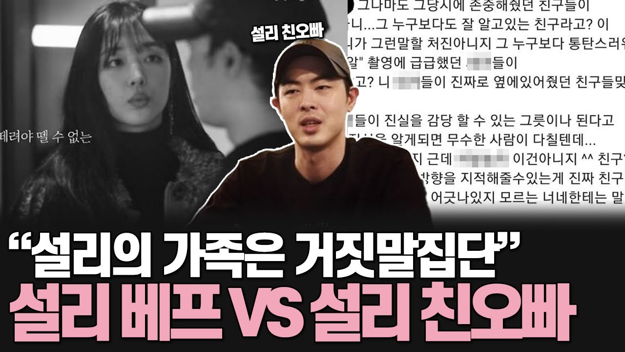 설리의 돈을 전부 써 버린 설리의 가족들?! 설리 베프들의 빼박 증언