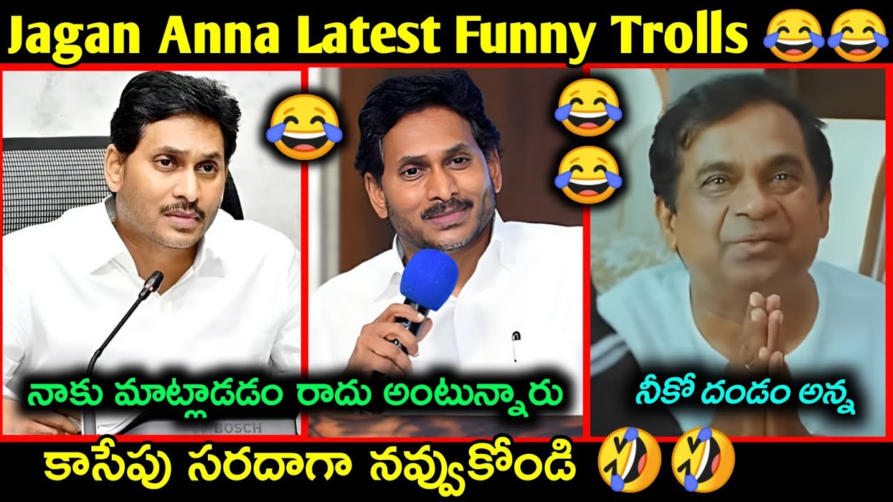 Ys Jagan Latest funny trolls | Roja latest comedy troll | Telugu latest funny trolls | YCP Comedy