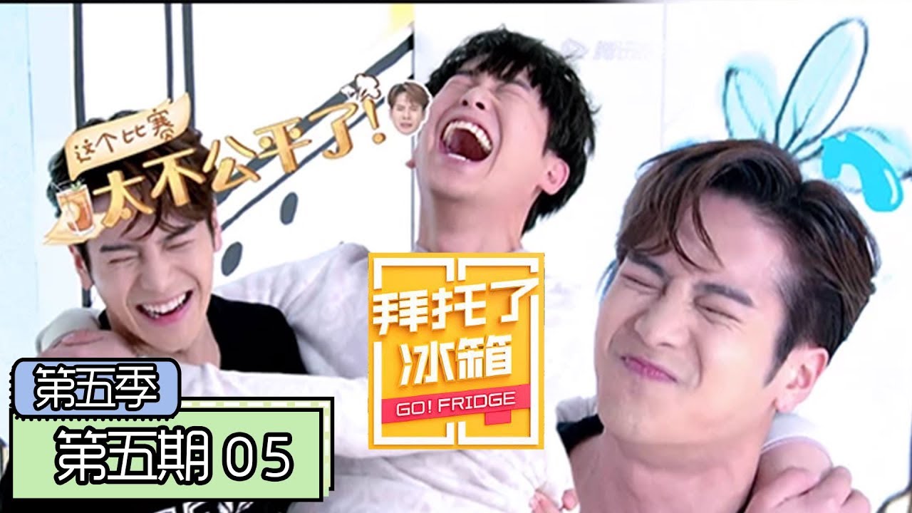 《拜托了冰箱第五季》完整版：[第6期] 王嘉尔学彭昱畅经典“鬼步”，沈月再演“还珠”频频笑场