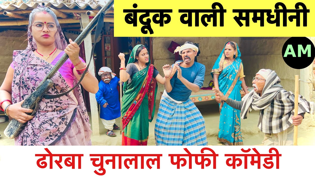 बंदूक वाली समधीनी 🤪 chunalal dhorba comedy 2025