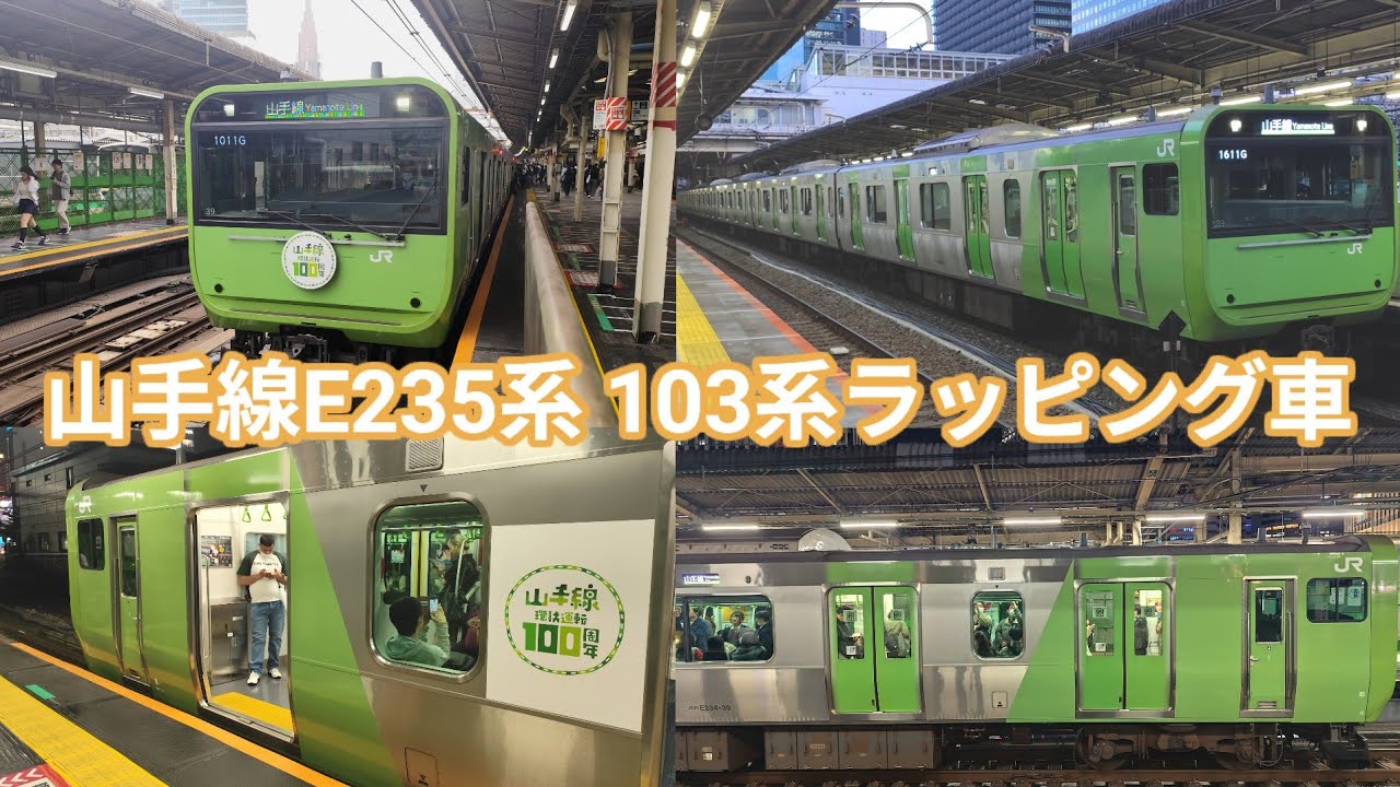 【103系ver.】山手線 環状運転100周年記念ラッピング車 発着シーン集 新宿駅・東京駅・駒込駅・神田駅・大崎駅にて JR東日本E235系0番台トウ39編成 ※発車メロディ有り