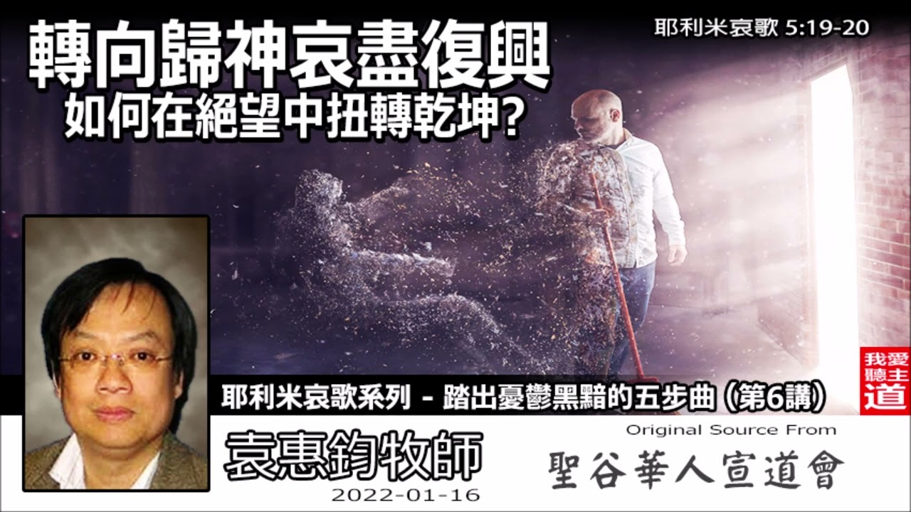 轉向歸神哀盡復興 : 如何在絕望中扭轉乾坤? (耶利米哀歌5:19-20) -袁惠鈞牧師 [耶利米哀歌系列 - 踏出憂鬱黑黯的五步曲 : 第6講]