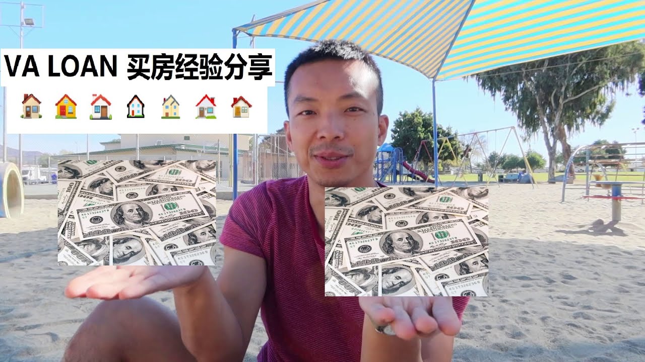 军人买房的一些经验过程贴士分享 | VA LOAN 的一些优势