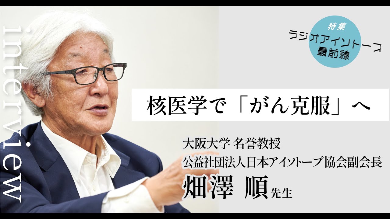 核医学で「がん克服」へ｜特集 ラジオアイソトープ最前線
