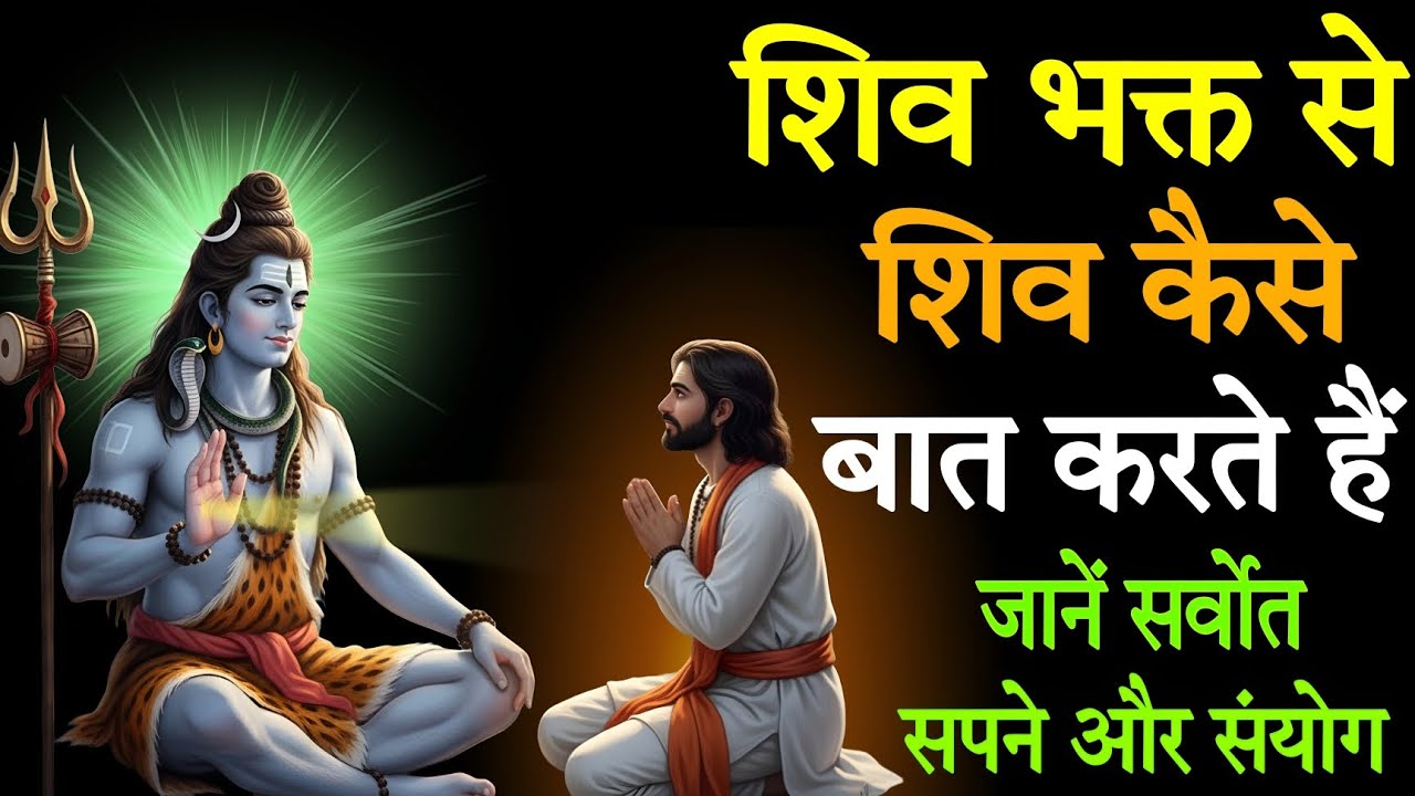 शिव भक्त से शिव कैसे बात करते हैं? | जाने संकेत  सपने और संयोग | Shiv Dhyan Sagar #shiv #mahadev