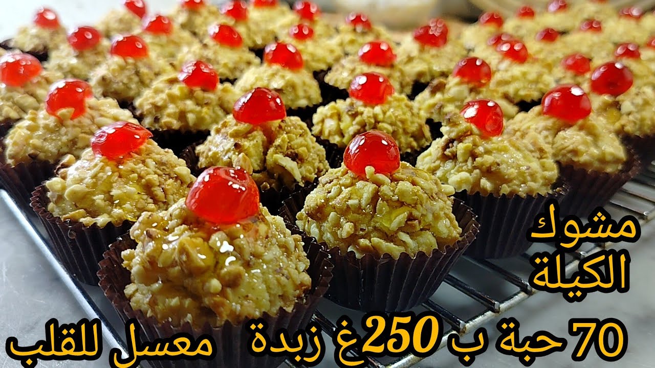 مشوك الكيلة🔥⁉️ 70 حبة ب 250غ زبدة فقط😱طراوة و التعسال للقلب😋الوصفة لي راح ديرو بيها حالة فالعيد