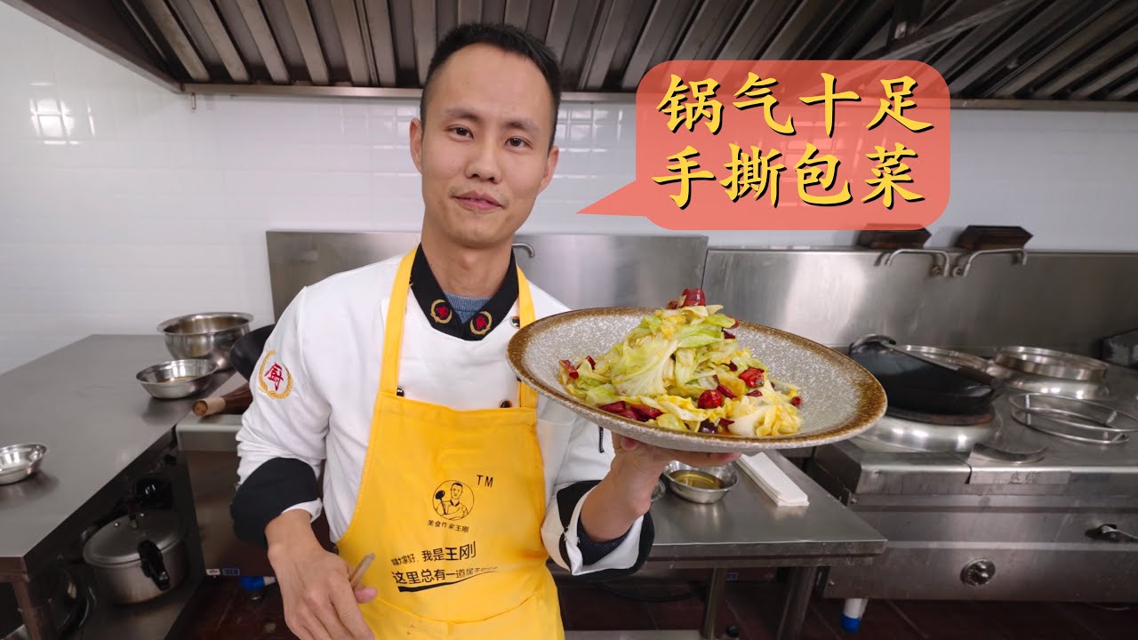 王刚深度分享：“手撕包菜”，如何少油但又炒出锅气，家庭小灶一样做的好