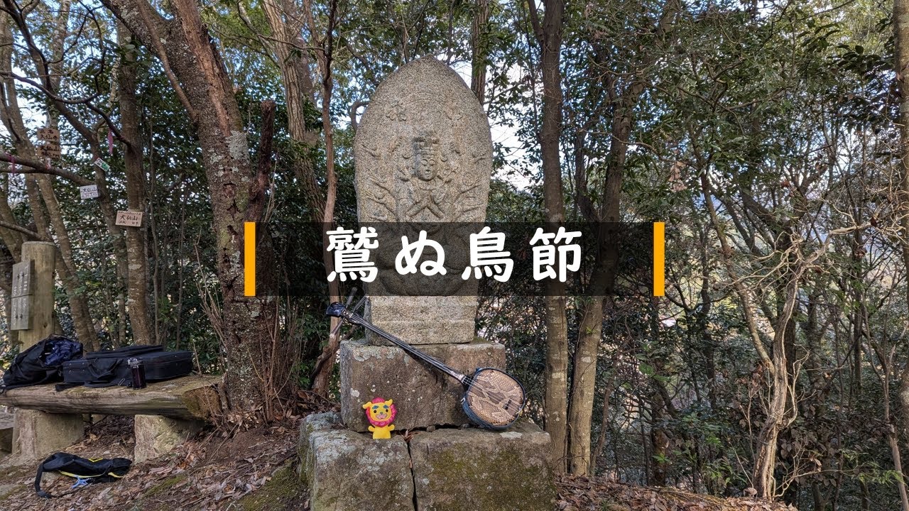 唄三線練習中「鷲ぬ鳥節」大仏山山頂にて