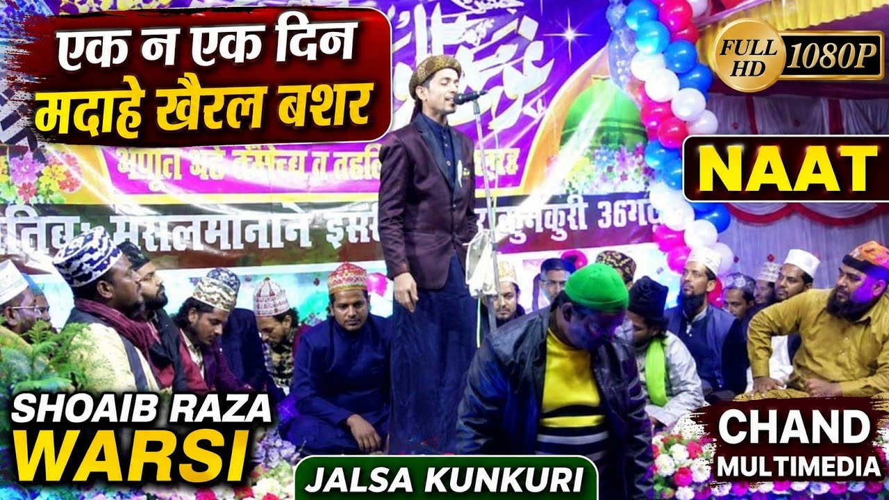 || Naat || एक न एक दिन मद्दाहे खैरुल बशर || Shoaib Raza Warsi || Jalsa Kunkuri || Chand Multimedia