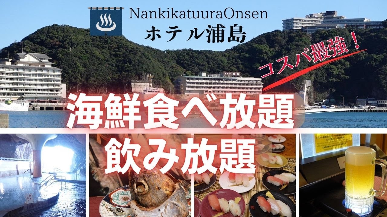 【和歌山県旅行】コスパ最強の南紀勝浦温泉にあるホテル浦島！日本最大の洞窟に豪華海鮮食べ放題で1泊1万円台おススメのお宿｜源泉かけ流し｜和歌山県