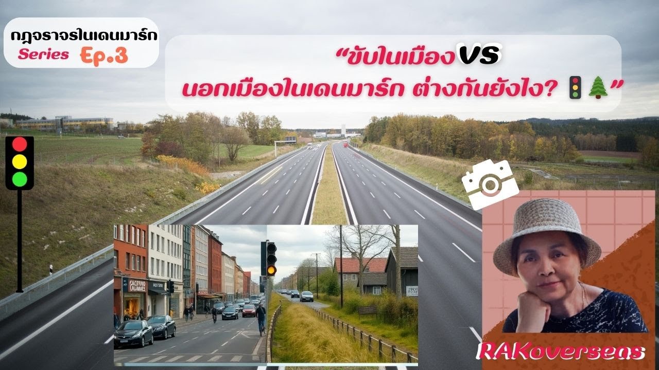 ขับในเมือง vs นอกเมืองในเดนมาร์ก: ต่างกันยังไง?