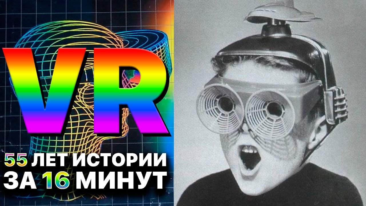 Реальность виртуальная - 55 лет истории VR за 16 минут понятным языком
