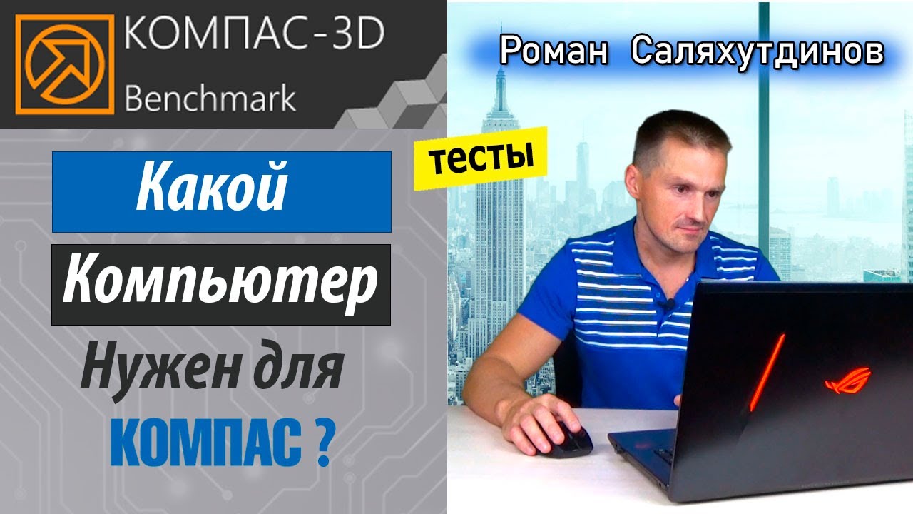 КОМПАС 3D Тесты в Benchmark. 12900K + RTX 3090 Достаточно Производительности? | Роман Саляхутдинов