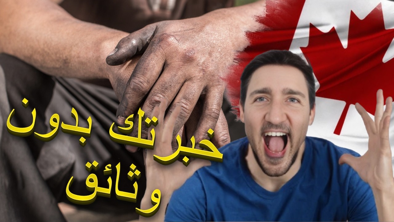 حقيقة صادمة: لماذا العمل في الظل قد يدمرك؟ و كيف تثبت خبرتك بدون وثائق في كندا ؟ 🤯