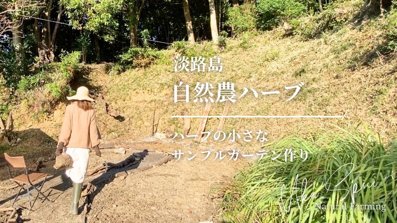 【自然農ハーブ／淡路島】メディカルハーブの小さなサンプルガーデン作り