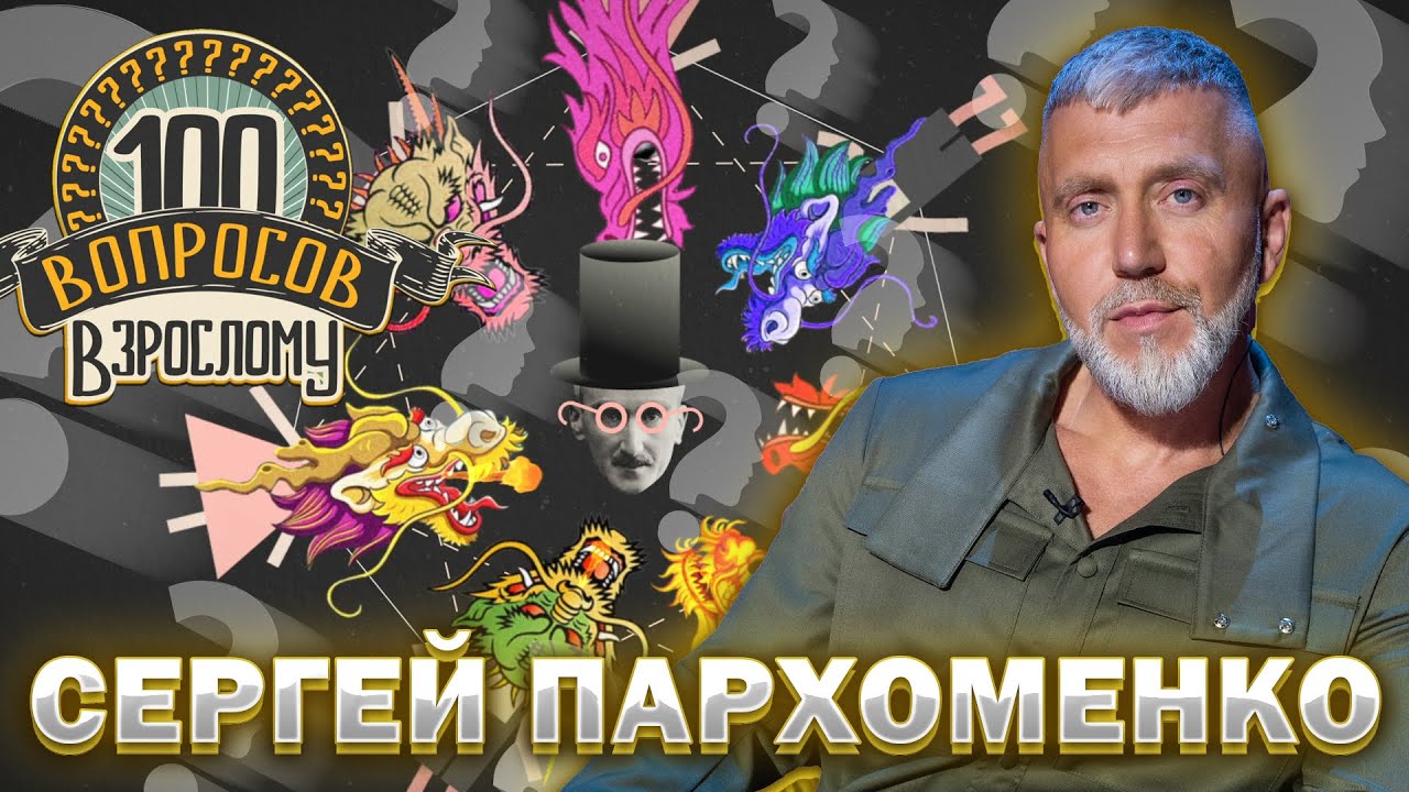 100 вопросов взрослому | Сергей Пархоменко | Любовь, страхи, успех