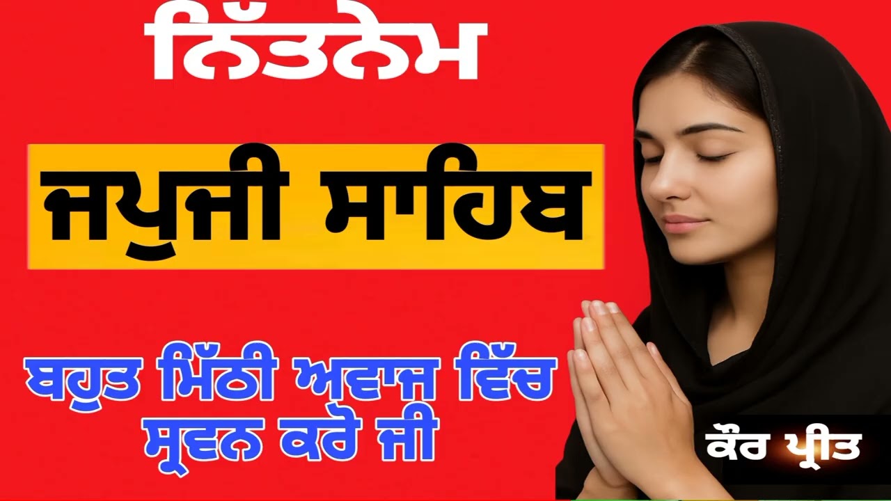 ਜਪਜੀ ਸਾਹਿਬ Japji Sahib nitnam full path live Japji Sahib 